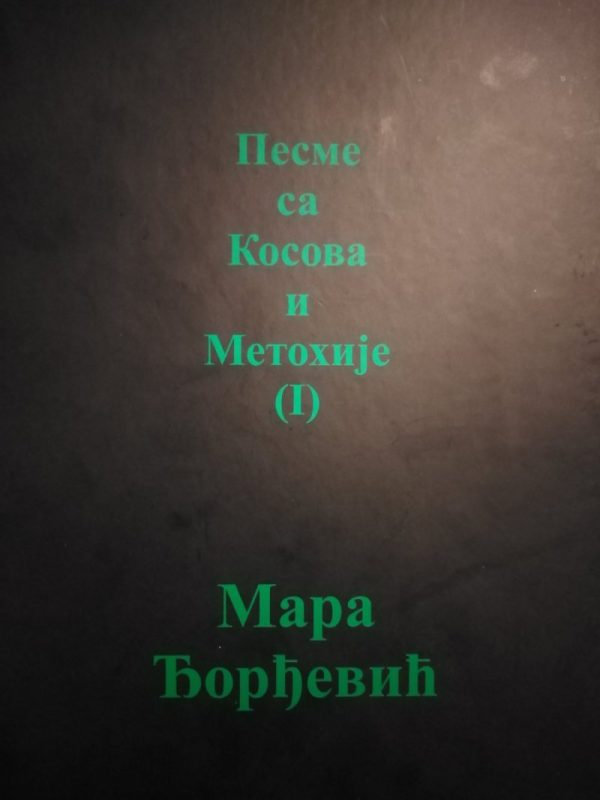 Pesme sa Kosova i Metohije