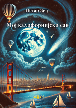 MOJ KALIFORNIJSKI SAN - Petar Zec