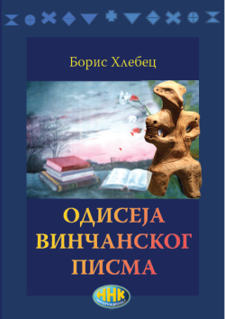 ODISEJA VINČANSKOG PISMA - Boris Hlebec
