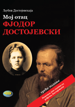 Moj otac Fjodor Dostojevski III izdanje - Ljubov Dostojevskaja