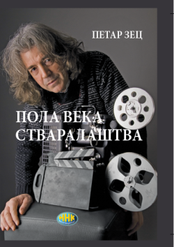 Pola veka stvaralaštva - Petar Zec
