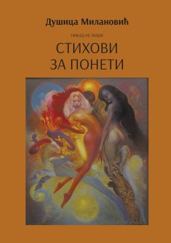 STIHOVI ZA PONETI : nikad ne piši - Dušica Milanović